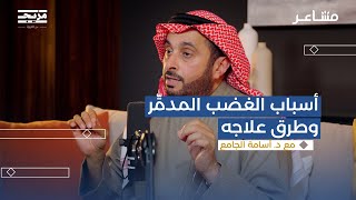 الغضب المدمر.. مطرقة تهدم الحياة | بودكاست مشاعر مع د. أسامة الجامع