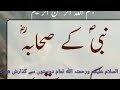 urdu naat nabbi k sahaba k rastey نبی کہ صحابہ کے رستے