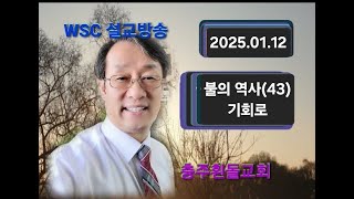 충주흰돌교회 2025년 01월 12일(주/2부) 불의 역사(43) 기회를