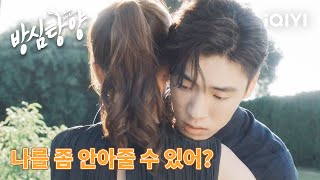 아버지 죽음으로 슬픔에 잠긴 왕자이를 안아 준 진람 | 방심탕양 4화 | iQIYI Korea