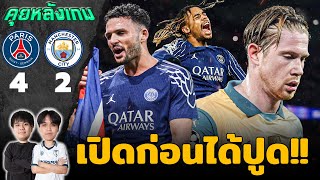 คุยหลังเกม : เปแอสเช 4-2 แมนซิตี้ เรือใบนำก่อนแต่สุดท้ายโดนยิง 4 ลูก!! | แวดวงFootball