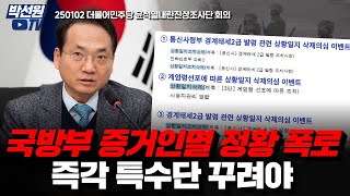 국방부 증거인멸 정황 폭로! 즉각 특수단 꾸려야 [250102 윤석열내란진상조사단 회의]