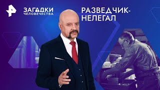 Разведчик-нелегал — Загадки человечества (31.10.2024)