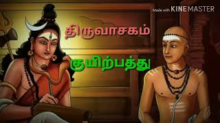 திருவாசகம்-குயில் பத்து பாடல்