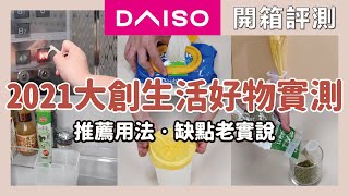 DAISO HAUL｜Unboxing 2021 Daiso popular items｜waja蛙家