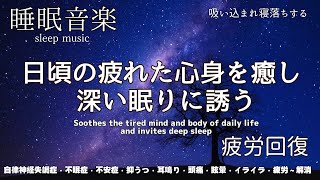 🔴  副交感神経を落ち着かせぐっすり眠れる癒し睡眠導入 寝落ちBGM ♪自律神経失調症・不眠症・不安症・抑うつ・頭痛・眩暈・耳鳴り・イライラ・疲労～解消♬