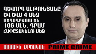 Գևորգ Ալթունյանը և ևս 4 անձ մեղադրվում են 106 մլն․ դրամ հափշտակելու մեջ