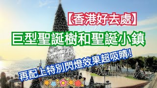 【香港好去處】西九藝術公園豎20米巨型聖誕樹和聖誕小鎮，再配上特別閃燈效果及音效，離遠望已超吸睛！