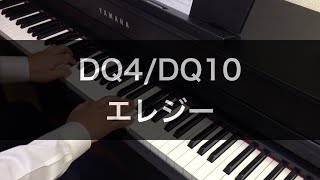 DQ4/DQ10「エレジー」をピアノで弾いてみた