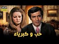 حصرياً فيلم حب وكبرياء | بطولة محمود ياسين ونجلاء فتحي