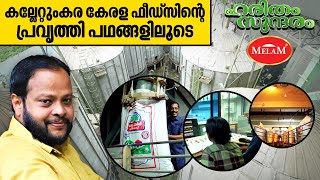 കല്ലേറ്റുംകര കേരള ഫീഡ്സിന്റെ പ്രവൃത്തി പഥങ്ങളിലൂടെ | Kerala Feeds | Haritham Sundaram EP 409