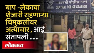 या बाप लेकाच्या जोडीबद्दल तुमच्याही मनात संताप निर्माण होईल... कारण... Ulhasnagar Crime News | MA2