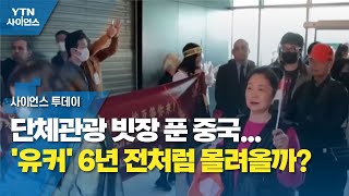 단체관광 빗장 푼 중국...'유커' 6년 전처럼 몰려올까? / YTN 사이언스