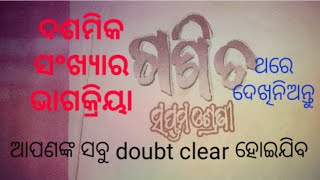 ଦଶମିକ ସଂଖ୍ୟାର ଭାଗକ୍ରିୟା ।। Division of decimal numbers in easy way.