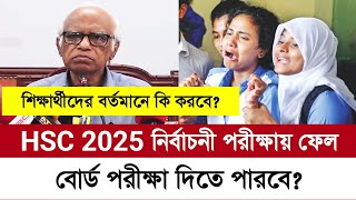 HSC 2025 টেস্ট পরীক্ষায় ফেল করলে বোর্ড পরীক্ষা দিতে পারবো |hsc 2025 exam news | hsc 2025 update news