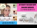 最新面膜推荐 你面膜有敷对了吗？艾多美Atomy wash off mask series讲解