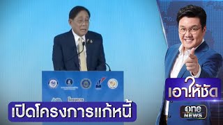 โครงการแก้หนี้ “คุณสู้ เราช่วย” เปิดลงทะเบียน 12 ธ.ค. | เอาให้ชัด | สำนักข่าววันนิวส์