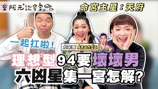 Amanda理想型就是壞壞男！戀愛運如何改善？所有事自己扛／集六顆凶星在..宮！究竟怎麼破解？