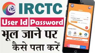 How to Recover IRCTC User Id and Password | IRCTC Ka User Id or Password Kaise Pata Kare | Hindi |