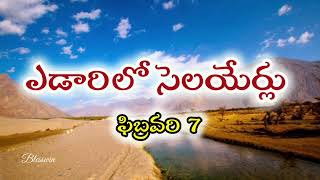 ఎడారిలో సెలయేర్లు -ఫిబ్రవరి 7||edarilo selayerlu ||yedarilo selayerlu