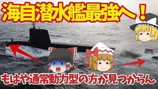 海自最新鋭潜水艦の機動力は最強に！最新鋭ソナーの開発へ着手もソナーの役割には裏の使い方も？【ゆっくり解説・軍事News】