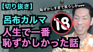 一番恥ずかしかった話[公式呂布カルマ切り抜き]