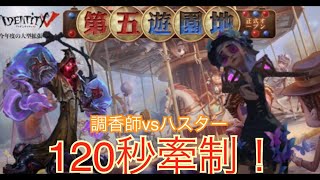 【第五人格】調香師vsハスター 通電後も仲間の逃げる時間を稼ぐチェイスシリーズ！120秒牽制！【Identity V】【アイデンティティ】