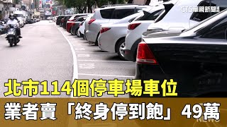 北市114個停車場車位　業者賣「終身停到飽」49萬｜華視新聞 20230526