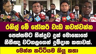 මේ ජෝකර් වැඩ නවත්වන්න රනිල්. ඡන්දය නවත්වන්න පෙත්සම කුනු කූඩයට