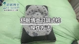 舒眠博士-可調式石墨烯枕操作說明