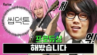 '씹덕톤' 어디까지 써봤니? (ENG SUB)