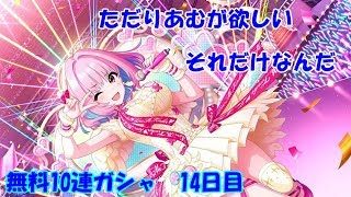 【デレステ実況】祝！4周年！打ち上げガシャ＆無料10連ガシャ14日目！