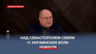 Над Севастополем сбили 11 украинских БПЛА