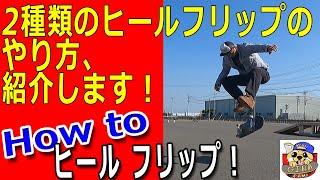 ハウツー ヒール フリップ！苦手だから伝えられるコツがある！How to heel flip