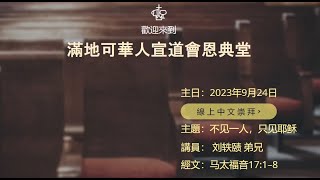 2023年9月24日 滿地可宣道會恩典堂主日證道