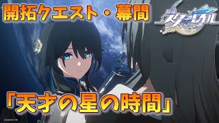 [崩壊スターレイル]　メインストーリー　幕間「天才の星の時間」