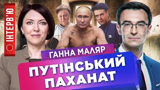 МАЛЯР / Росія - країна гопників, зеків і смотрящіх. Пахан Путін. Кремлівський жаргон