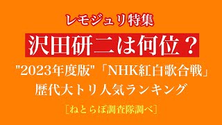 レモジュリ特集【沢田研二は何位？】\