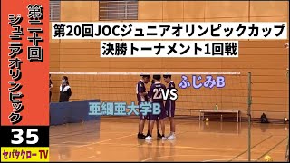 【＃35 第20回ジュニアオリンピックカップ】本戦｜ふじみB vs 亜細亜大学B