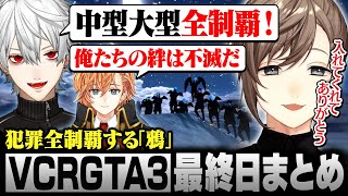 【#VCRGTA3】最終日まとめ｜絆の力で犯罪を全制覇する鴉【にじさんじ/叶/切り抜き】