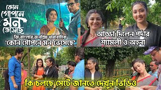 আড্ডা দিলেন পর্দার শ্যামলী ও অহনা, কি চলছে শুটিং সেটে? Kon Gopone Mon Bheseche | Sweta, Roshni