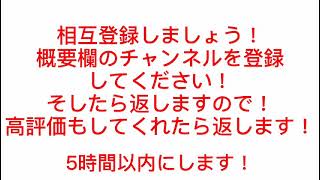 相互登録募集中！！！概要欄のチャンネルを登録してください