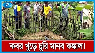 ঠাকুরগাঁওয়ে মাটি খুঁড়ে মানব কঙ্কাল চুরির অভিযোগ | Skeleton | Rtv News