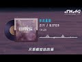 日月星辰 ziv kipes『想和妳看那日月星辰，眼裏不會再容下別人，融化在傍晚黃昏，聆聽我心跳聲』【動態歌詞lyrics】