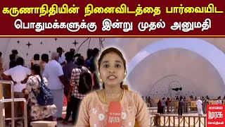 கருணாநிதியின் நினைவிடத்தை பார்வையிட பொதுமக்களுக்கு இன்று முதல் அனுமதி | MALAIMURASU SEITHIGAL