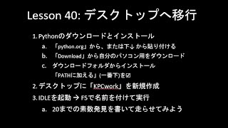 こどもパイソン 40回:  デスクトップへ移行