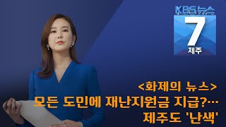 [7시뉴스제주/200525 화제의 뉴스] 모든 도민에 재난지원금 지급?···제주도 ‘난색’