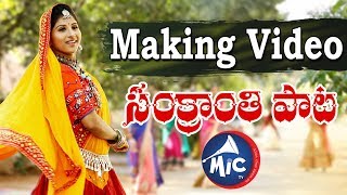 Making Video of Sankranthi Song 2018 ||  Mangli and mictv Team ||