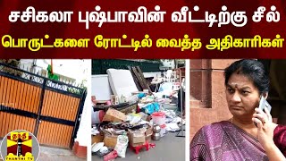 சசிகலா புஷ்பாவின் வீட்டிற்கு சீல்.. பொருட்களை ரோட்டில் வைத்த அதிகாரிகள் | Sasikala pushpa Homeseal