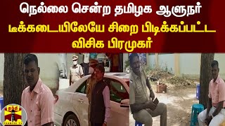 நெல்லை சென்ற தமிழக ஆளுநர் - டீக்கடையிலேயே சிறை பிடிக்கப்பட்ட விசிக பிரமுகர் | Nellai | R N Ravi